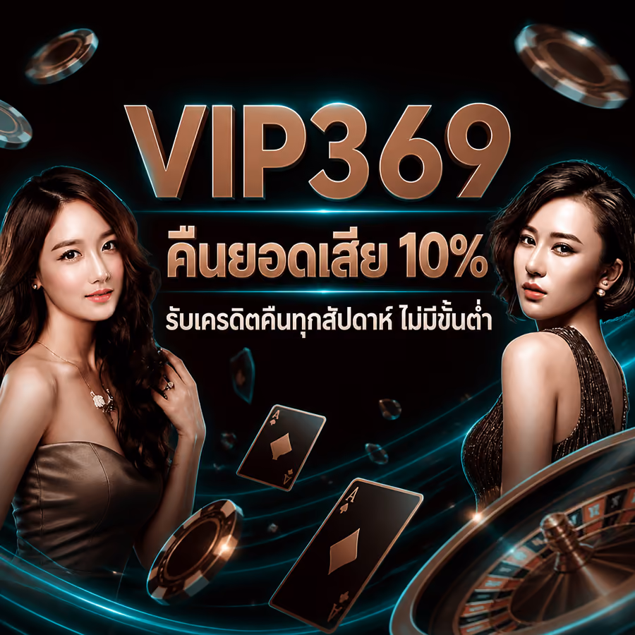 VIP369 คืนยอดเสีย 10% รับเครดิตคืนทุกสัปดาห์ ไม่มีขั้นต่ำ