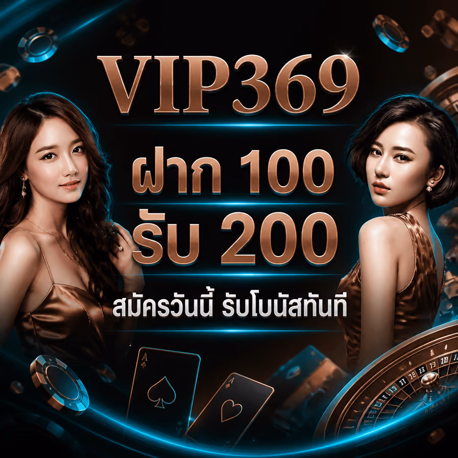VIP369 ฝาก 100 รับ 200 สมัครวันนี้ รับโบนัสทันที