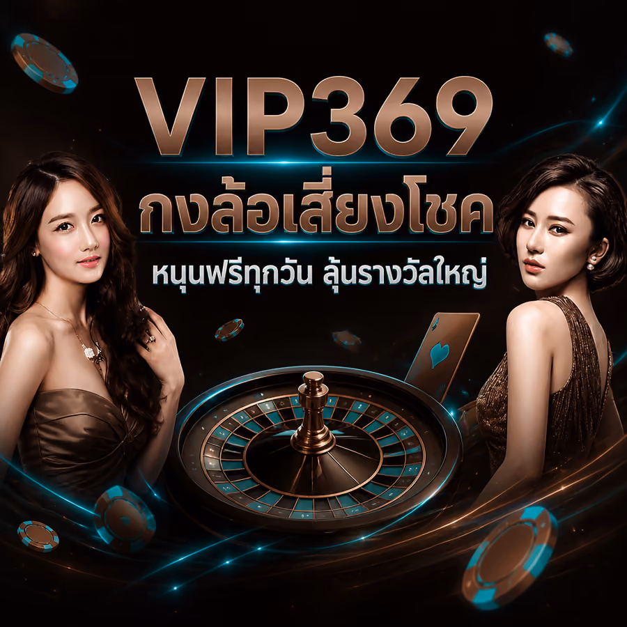 VIP369 กงล้อเสี่ยงโชค หมุนฟรีทุกวัน ลุ้นรางวัลใหญ่
