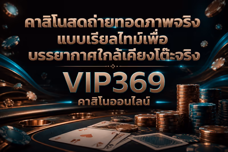คาสิโนสดถ่ายทอดภาพจริงแบบเรียลไทม์เพื่อบรรยากาศใกล้เคียงโต๊ะจริง
