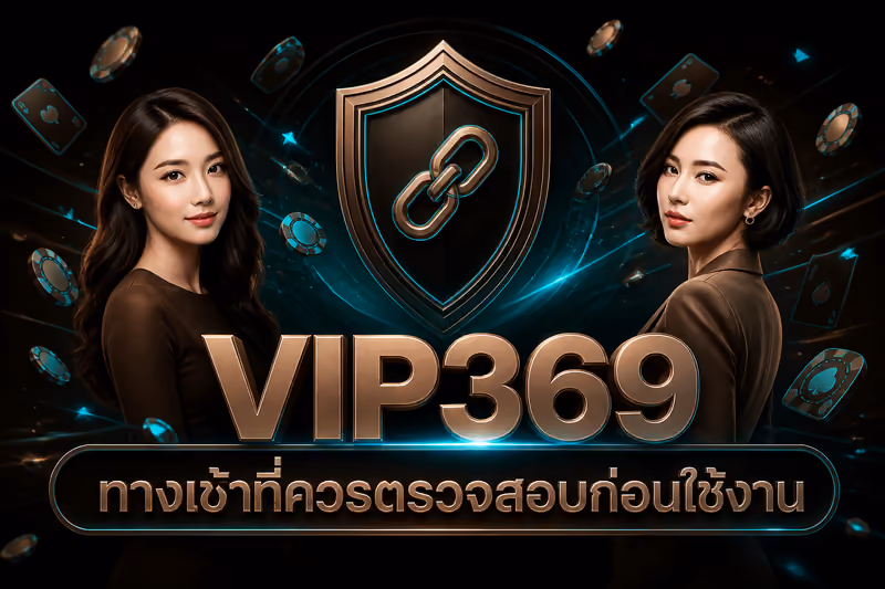 VIP369 ทางเข้าที่ควรตรวจสอบก่อนใช้งาน