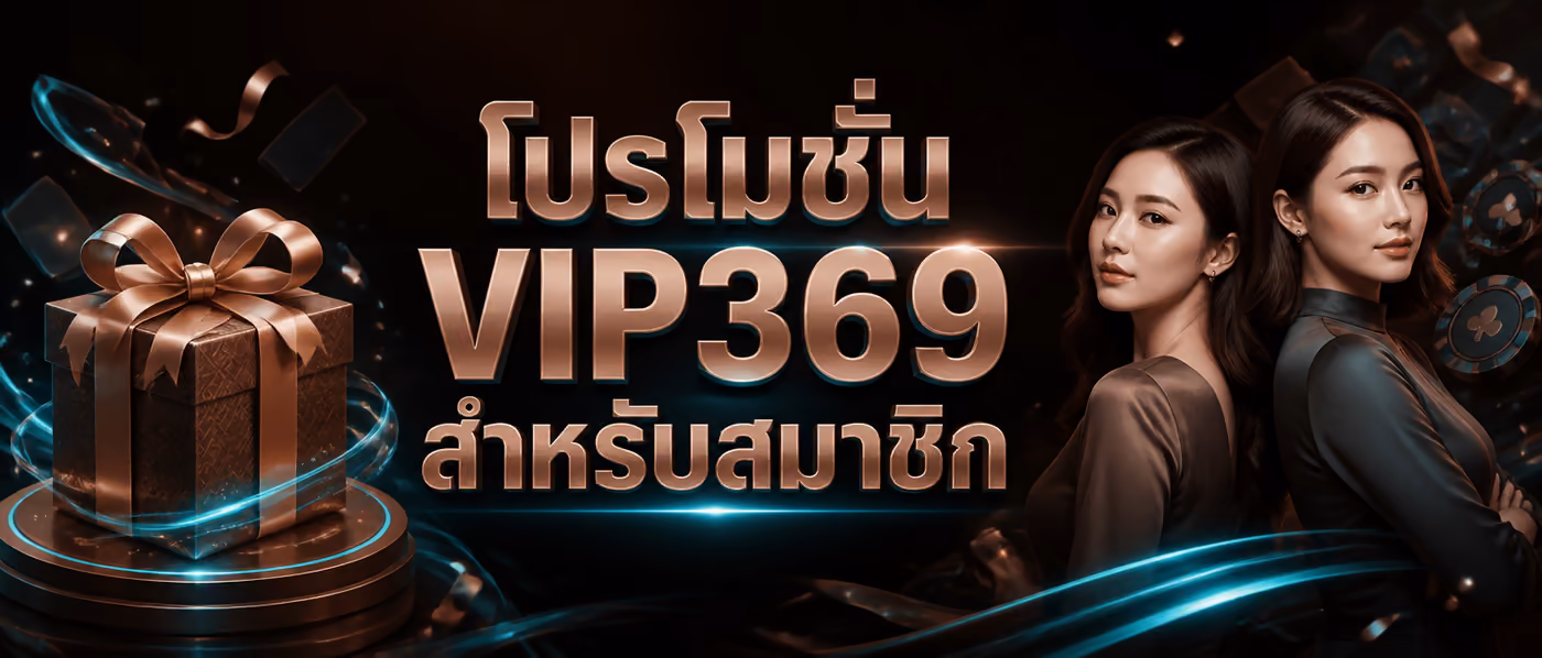โปรโมชั่น VIP369 สำหรับสมาชิก