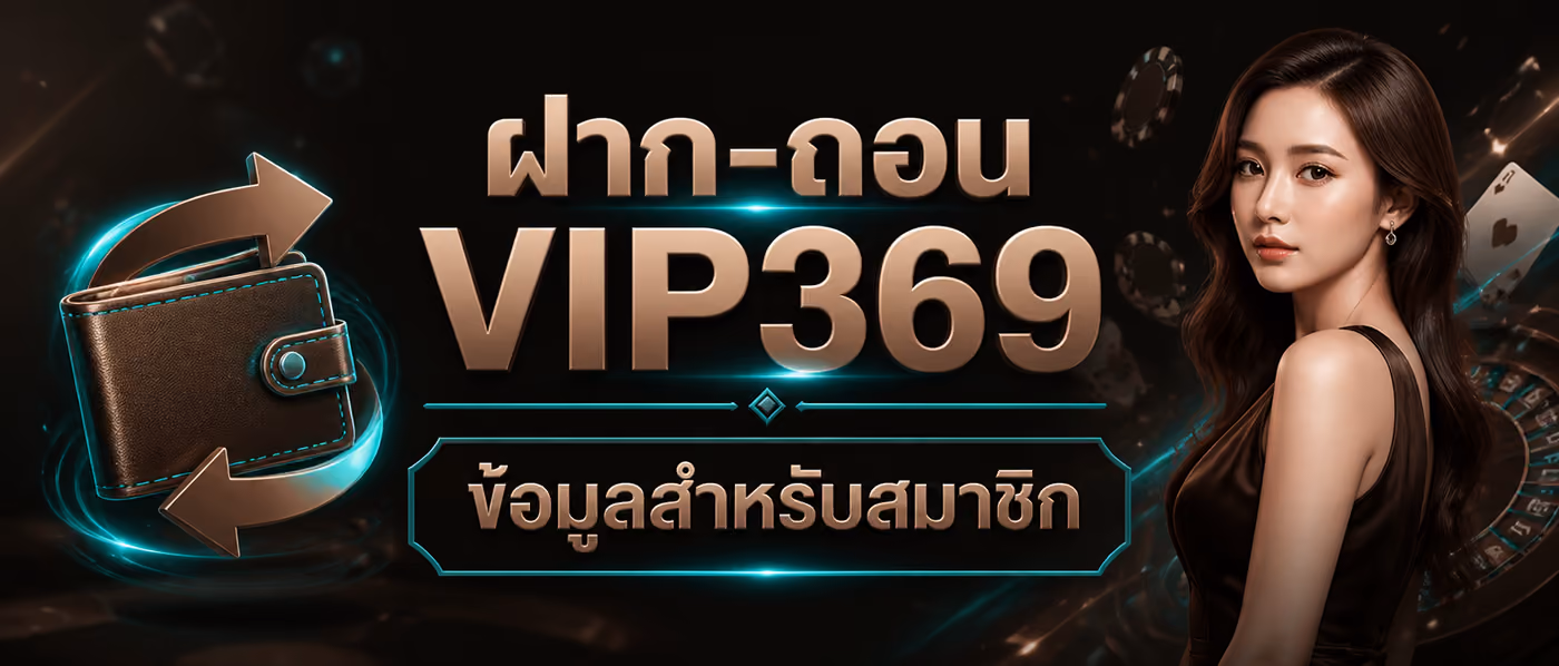 ฝาก-ถอน VIP369 ข้อมูลสำหรับสมาชิก